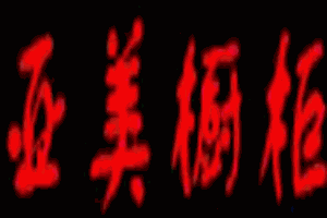 亞美櫥柜加盟