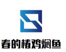 春的椿雞燜魚(yú)加盟