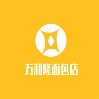 萬利隆面包店加盟