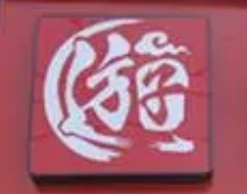 游子老鴨粉絲館加盟