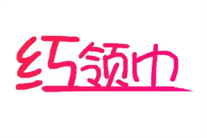 紅領巾文具加盟