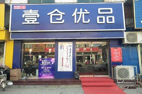 壹倉優品男裝加盟