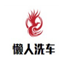 懶人洗車加盟