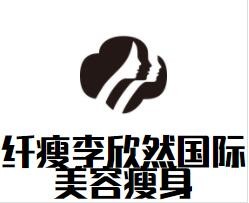 纖瘦李欣然國際美容瘦身加盟