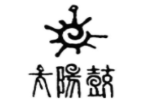 太陽鼓銀飾加盟