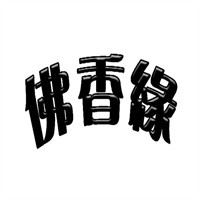 佛香緣制香加盟