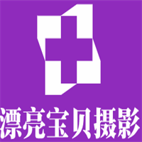 漂亮寶貝攝影加盟
