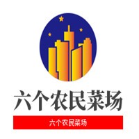 六個(gè)農(nóng)民菜場(chǎng)加盟