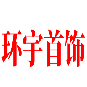 環宇首飾加盟