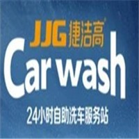 捷潔高24小時自助洗車機加盟