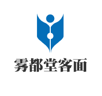 霧都堂客面加盟