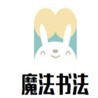 魔法書法加盟