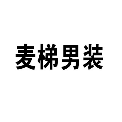 麥梯男裝加盟