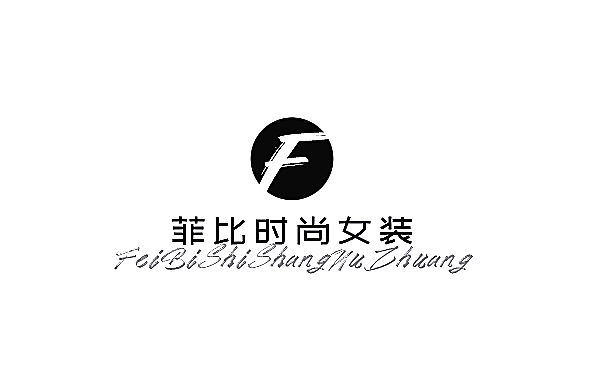 菲比時尚女裝加盟