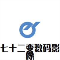 七十二變數碼影像加盟