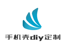 手機殼diy定制加盟