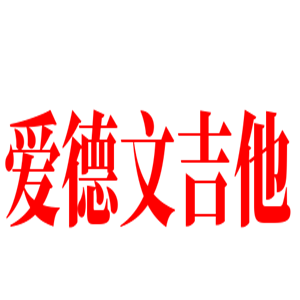 愛德文吉他加盟