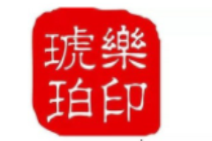 樂印琥珀加盟