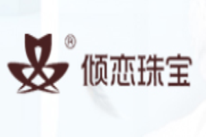 傾戀珠寶加盟