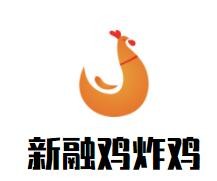 新融雞炸雞加盟