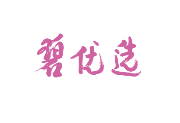 碧優(yōu)選加盟