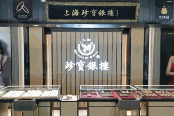 珍寶銀樓加盟