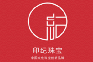 印紀文化珠寶加盟