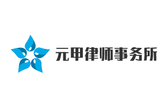 元甲律師事務所加盟