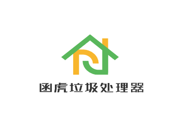 函虎垃圾處理器加盟