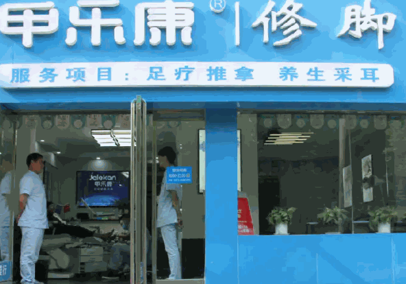 甲樂康修腳加盟