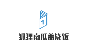 狐貍南瓜蓋澆飯加盟