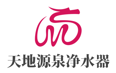 天地源泉凈水器加盟