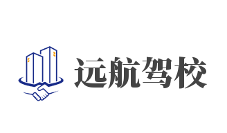 遠航駕校加盟
