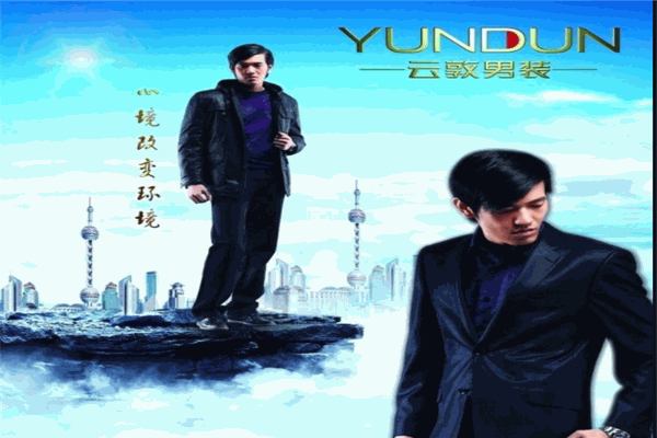 云墩男裝加盟