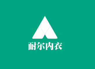耐爾內衣加盟