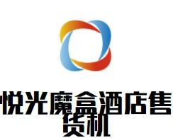 悅光魔盒酒店售貨機加盟