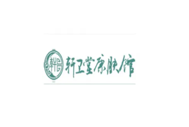 軒衛堂康膚堂加盟