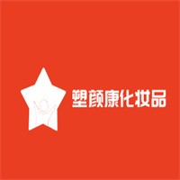 塑顏康化妝品加盟