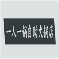 一人一鍋自助火鍋店加盟