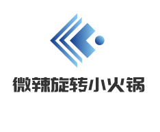 微辣旋轉小火鍋加盟