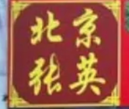 北京張英茶油鴨加盟