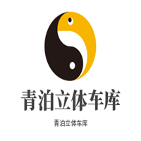 青泊立體車庫加盟