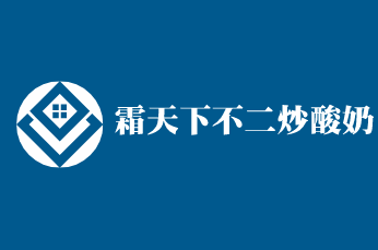 霜天下不二炒酸奶加盟