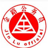 金路公務員加盟