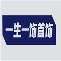 一生一飾首飾加盟