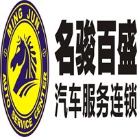 名駿百盛汽車服務加盟