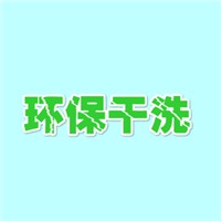 環保干洗加盟