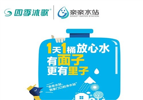 四季沐歌親親水站加盟