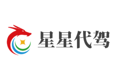 星星代駕加盟