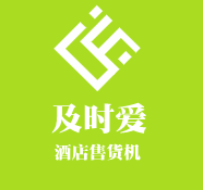 及時愛酒店售貨機加盟